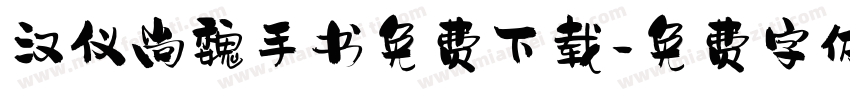 汉仪尚魏手书免费下载字体转换