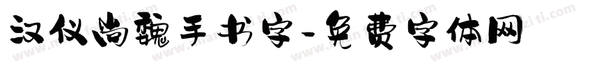 汉仪尚魏手书字字体转换