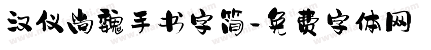 汉仪尚魏手书字简字体转换