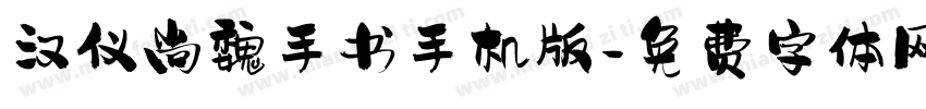 汉仪尚魏手书手机版字体转换