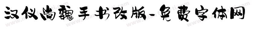 汉仪尚魏手书改版字体转换