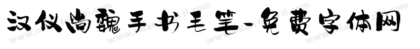 汉仪尚魏手书毛笔字体转换