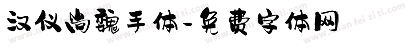 汉仪尚魏手体字体转换