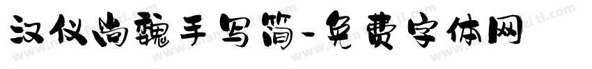 汉仪尚魏手写简字体转换