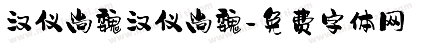 汉仪尚魏汉仪尚魏字体转换