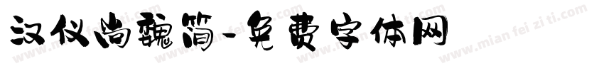 汉仪尚魏简字体转换