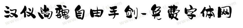 汉仪尚魏自由手剑字体转换