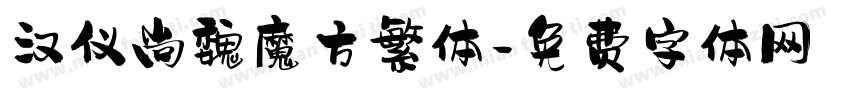 汉仪尚魏魔方繁体字体转换