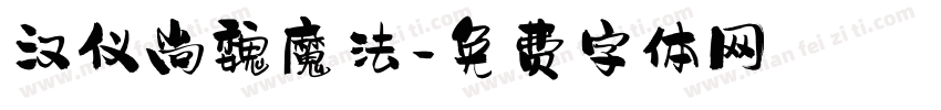 汉仪尚魏魔法字体转换