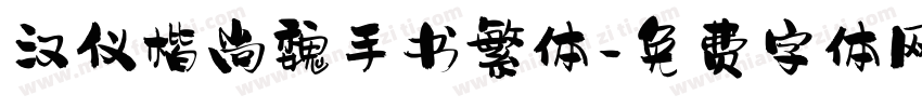 汉仪楷尚魏手书繁体字体转换