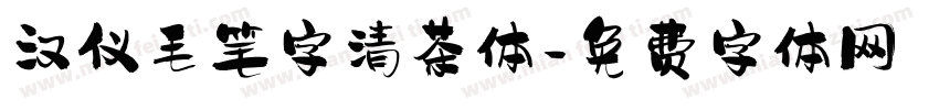 汉仪毛笔字清茶体字体转换