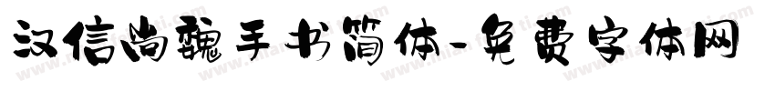 汉信尚魏手书简体字体转换