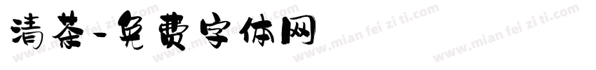 清茶字体转换