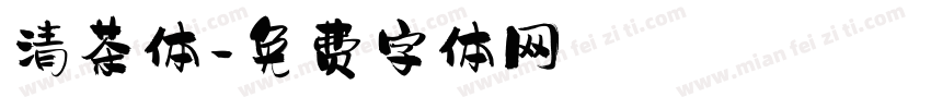清茶体字体转换