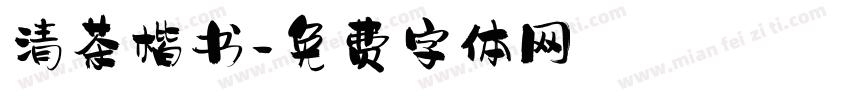 清茶楷书字体转换
