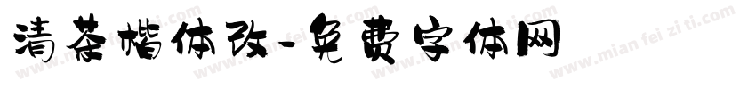 清茶楷体改字体转换