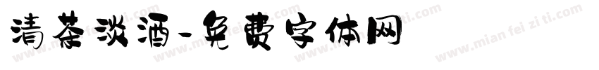 清茶淡酒字体转换