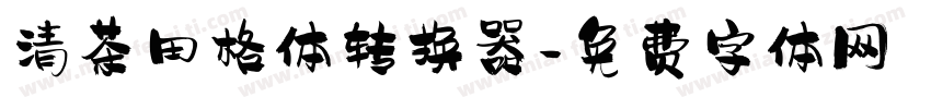 清茶田格体转换器字体转换