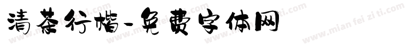 清茶行楷字体转换
