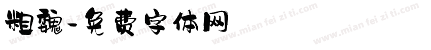 粗魏字体转换