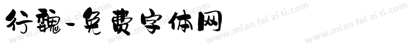 行魏字体转换