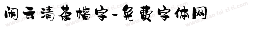 闲云清茶楷字字体转换
