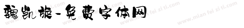 魏凯旋字体转换
