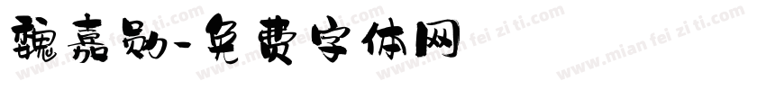 魏嘉勋字体转换