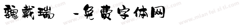 魏戴瑞發字体转换