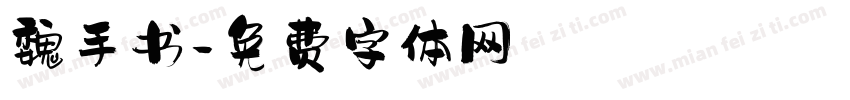 魏手书字体转换