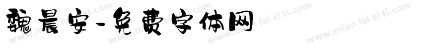 魏晨安字体转换