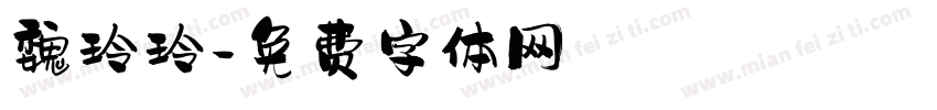 魏玲玲字体转换