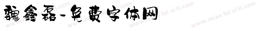 魏鑫磊字体转换