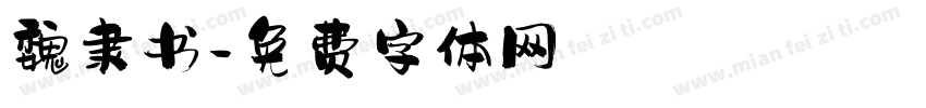 魏隶书字体转换
