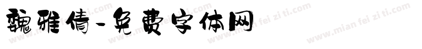 魏雅倩字体转换