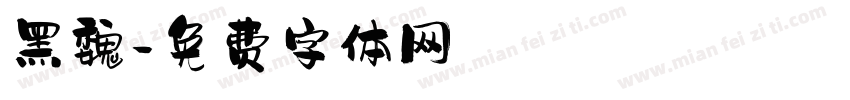 黑魏字体转换