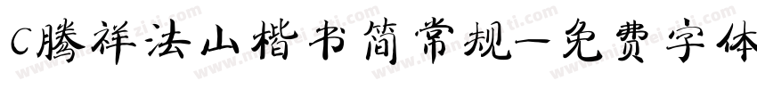 C腾祥法山楷书简常规字体转换