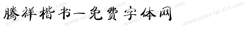 腾祥楷书字体转换