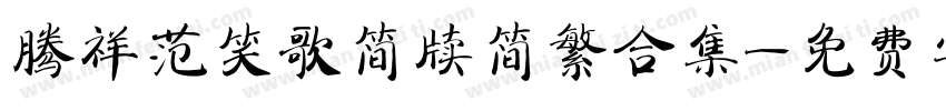 腾祥范笑歌简牍简繁合集字体转换 腾祥范笑歌简牍简繁合集字体转换