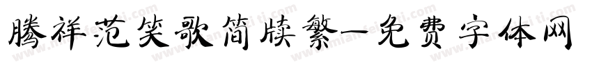 腾祥范笑歌简牍繁字体转换