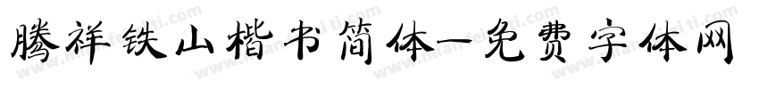 腾祥铁山楷书简体字体转换