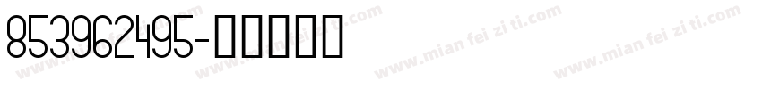 853962495字体转换