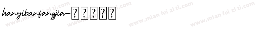 hanyibanfangjia字体转换