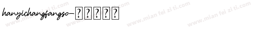 hanyichangfangso字体转换