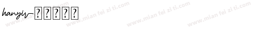 hanyir字体转换