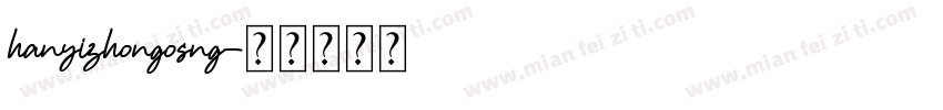hanyizhongosng字体转换