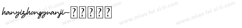 hanyizhongyuanji字体转换