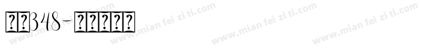 字魂348字体转换