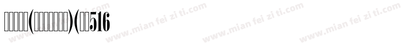 宋体一常规(开放式一正体式)(版本516)字体转换
