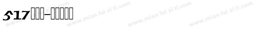 517吃货节字体转换